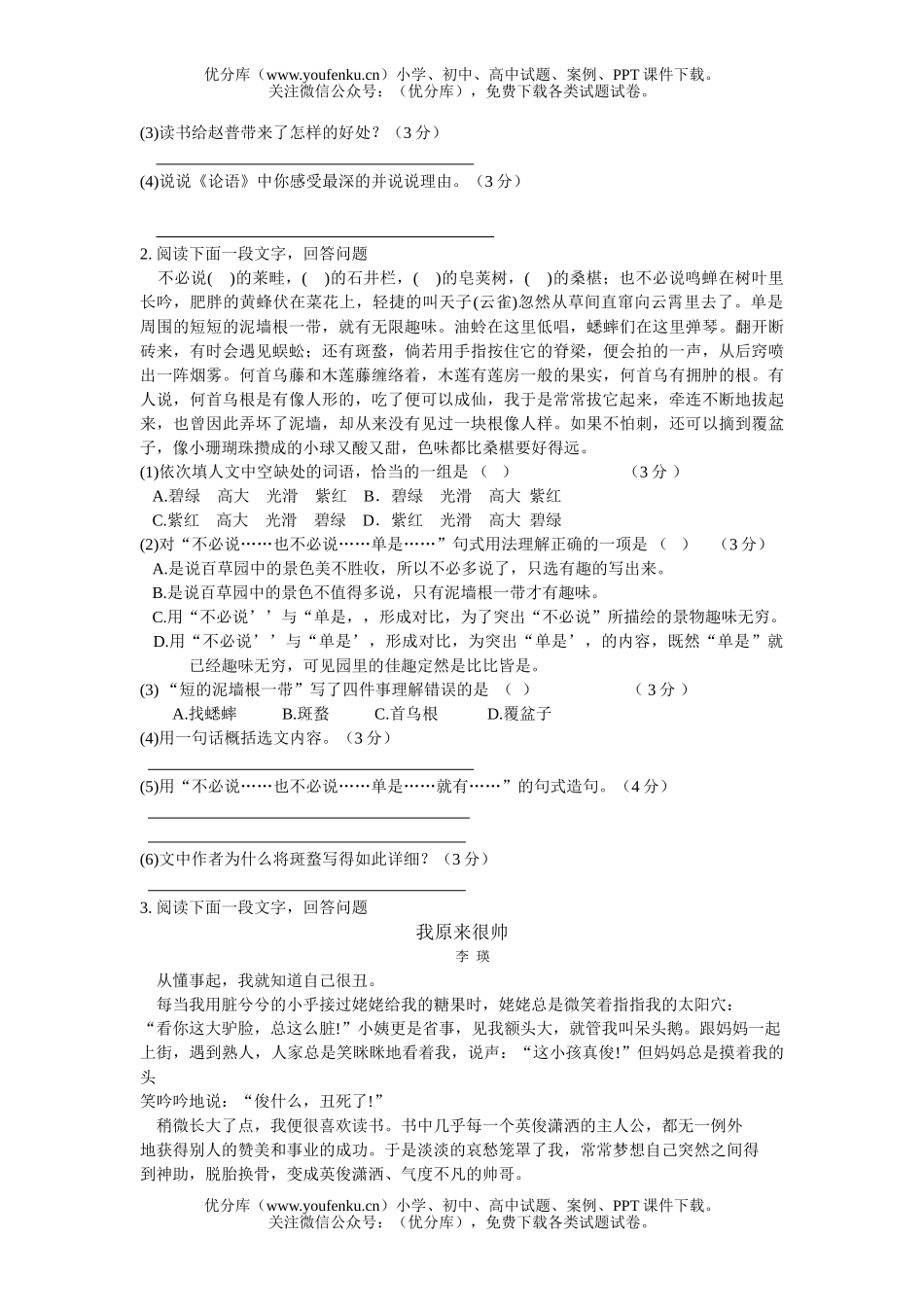 初中七年级语文月考[下学期]试卷_第1页