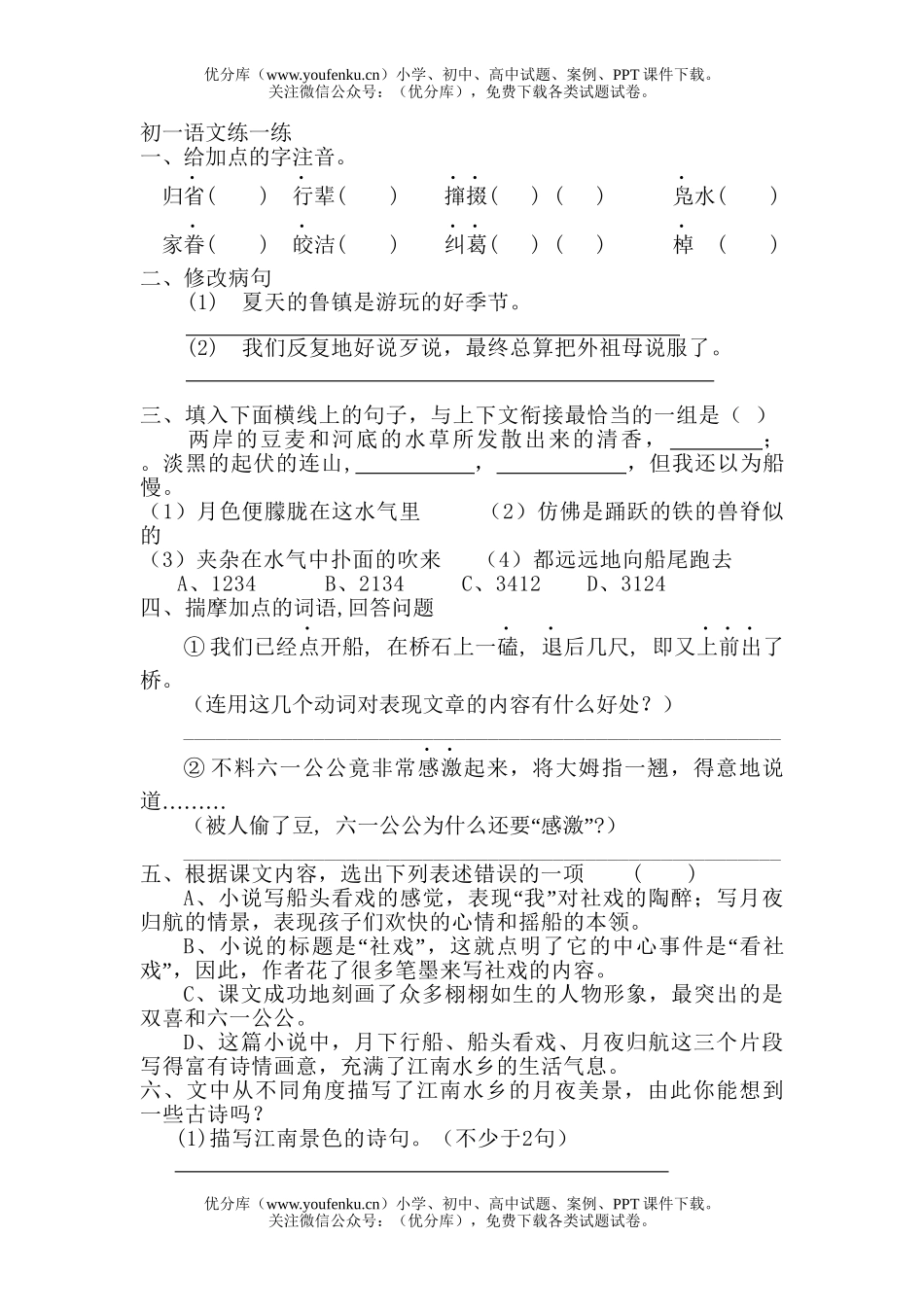 初中七年级语文练一练试卷_第1页