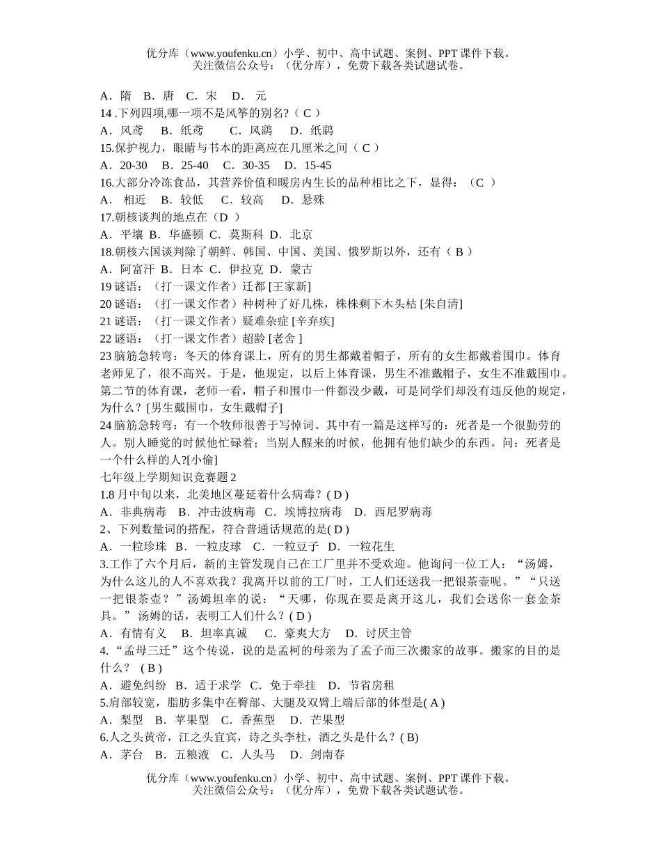 初中七年级语文上学期知识竞赛题试卷_第2页