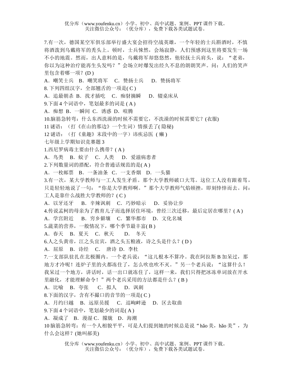 初中七年级语文上学期知识竞赛题试卷_第3页
