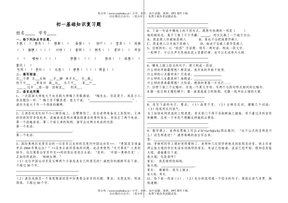 初中七年级语文基础知识复习题试卷_第1页
