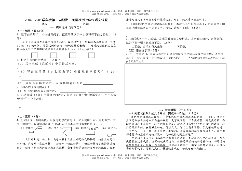 初中七年级语文上册期末试卷_第1页