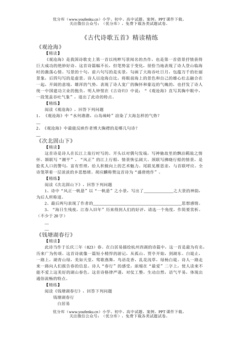 初中七年级语文《古代诗歌五首》精读精练试卷_第1页