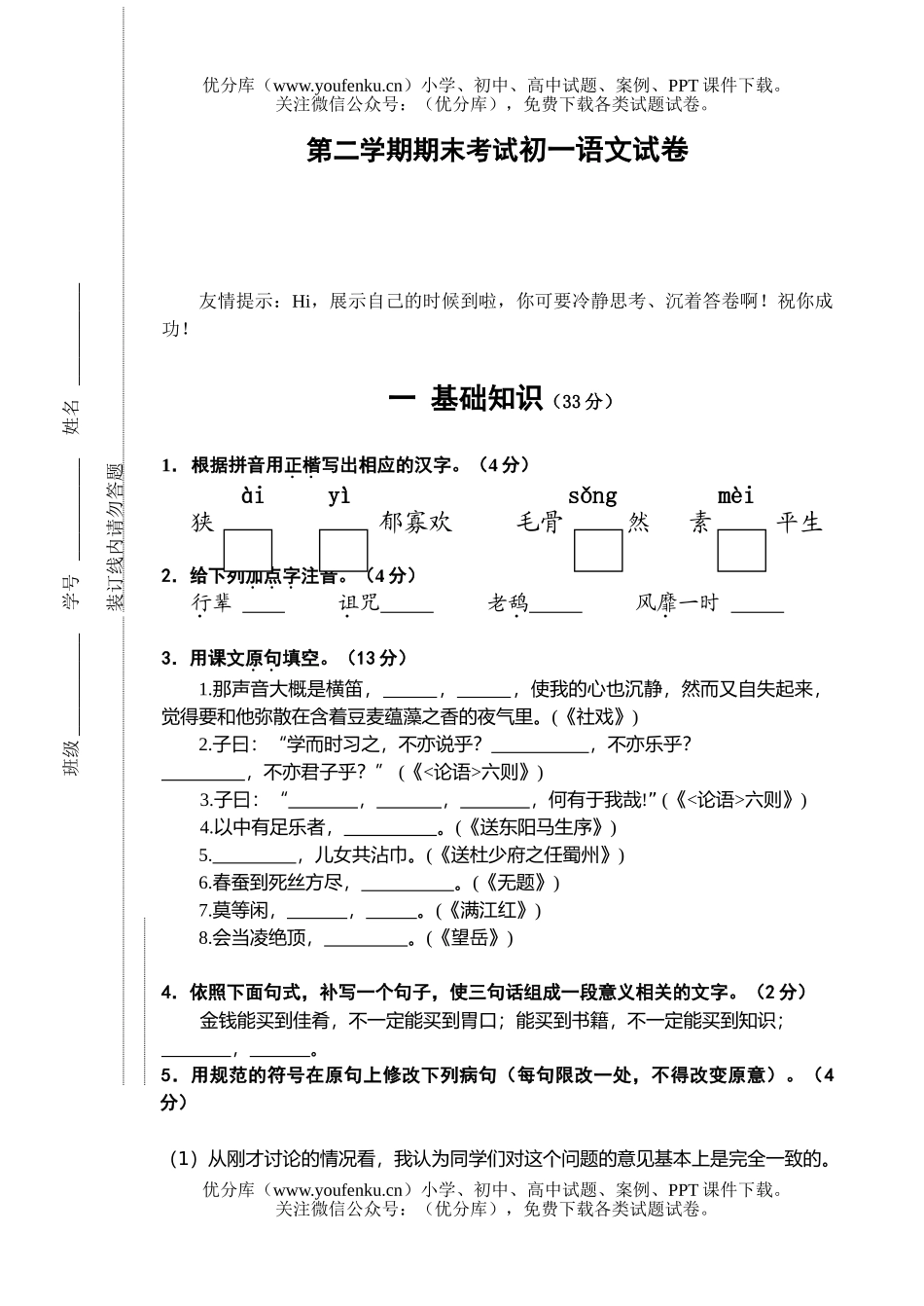 初中七年级语文第二学期期末考试卷_第1页