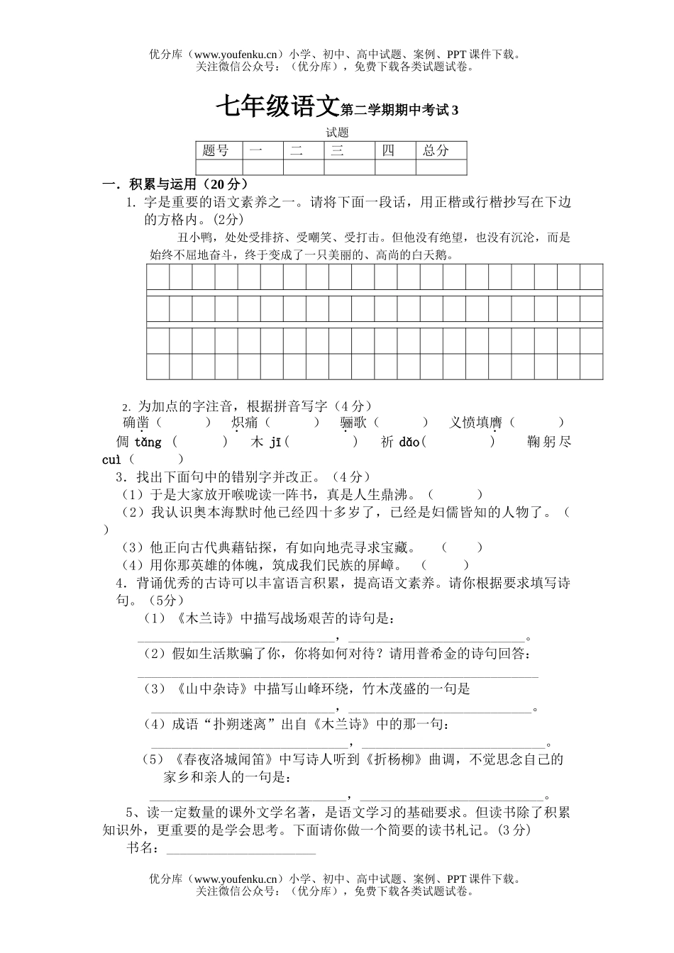 初中七年级语文第二学期期中考试3试卷_第1页
