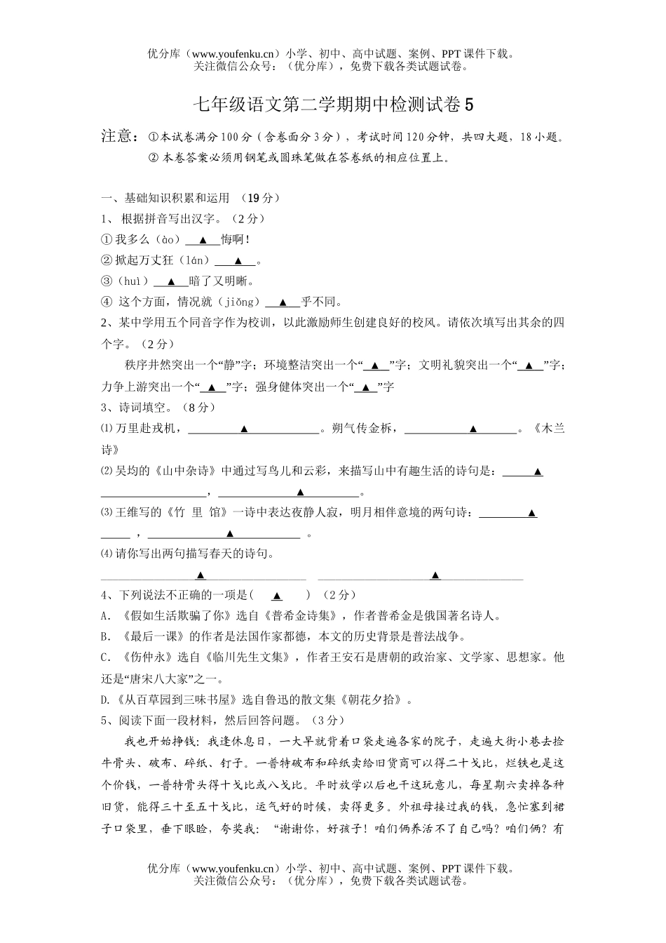 初中七年级语文第二学期期中检测5试卷_第1页