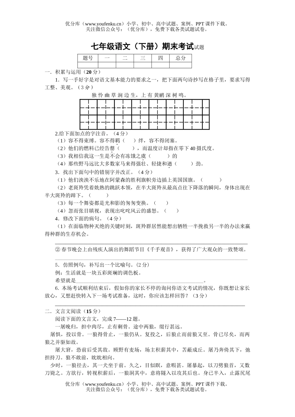 初中七年级语文(下册)期末考试卷_第1页