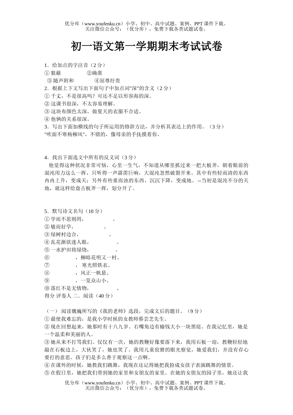 初中七年级语文第一学期期末题试卷_第1页