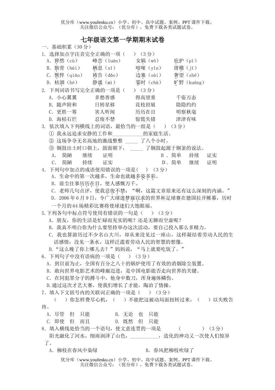 初中七年级语文第一学期期末试卷_第1页