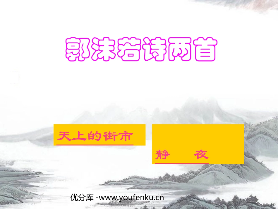 《郭沫若诗两首》PPT课件[部编版七年级语文上册]_第1页