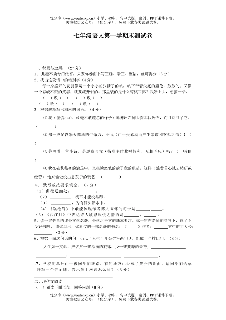 初中七年级语文第一学期末测试卷_第1页