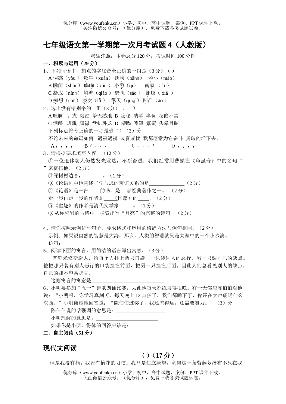 初中七年级语文第一学期第一次月考4试卷_第1页
