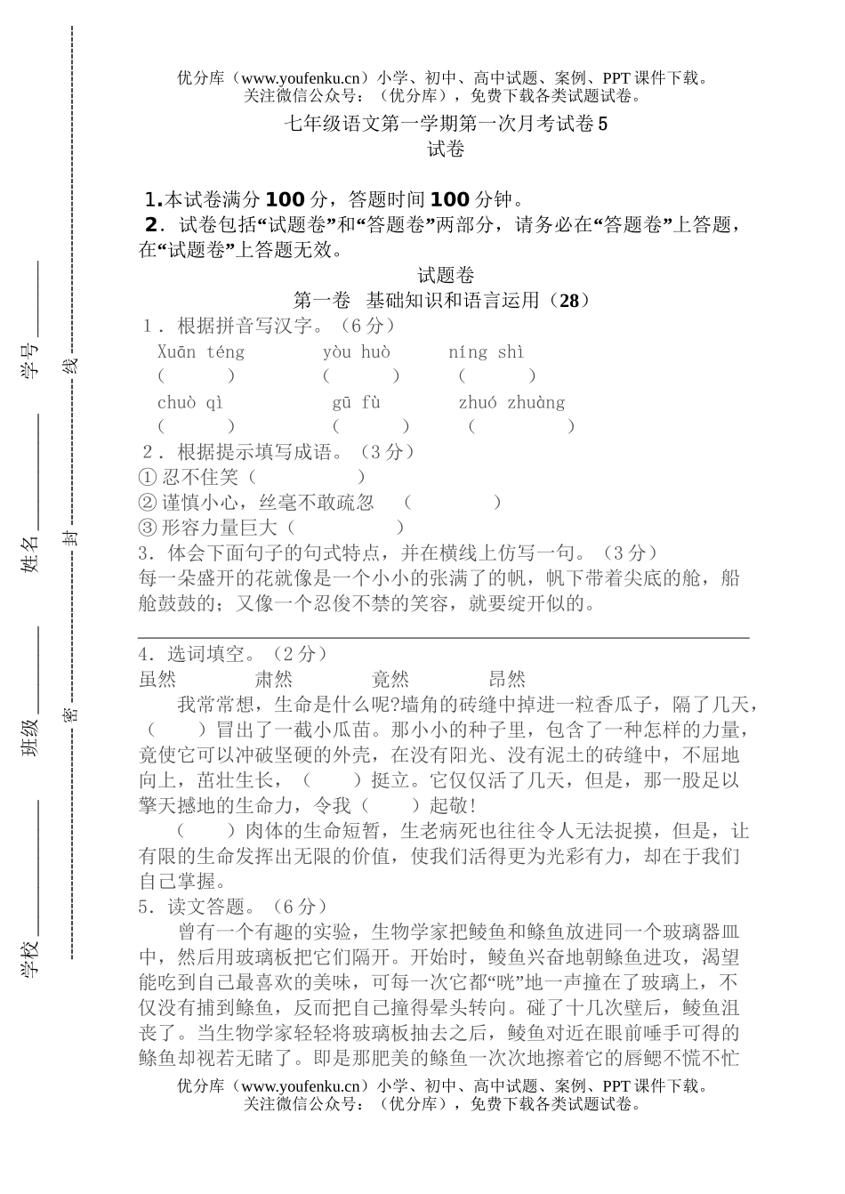 初中七年级语文第一学期第一次月考5试卷_第1页