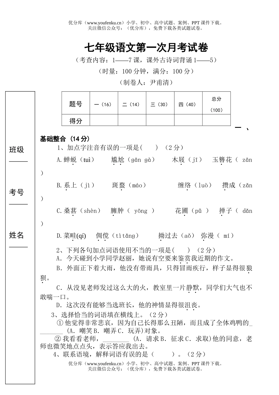 初中七年级语文第一次月考试卷_第1页