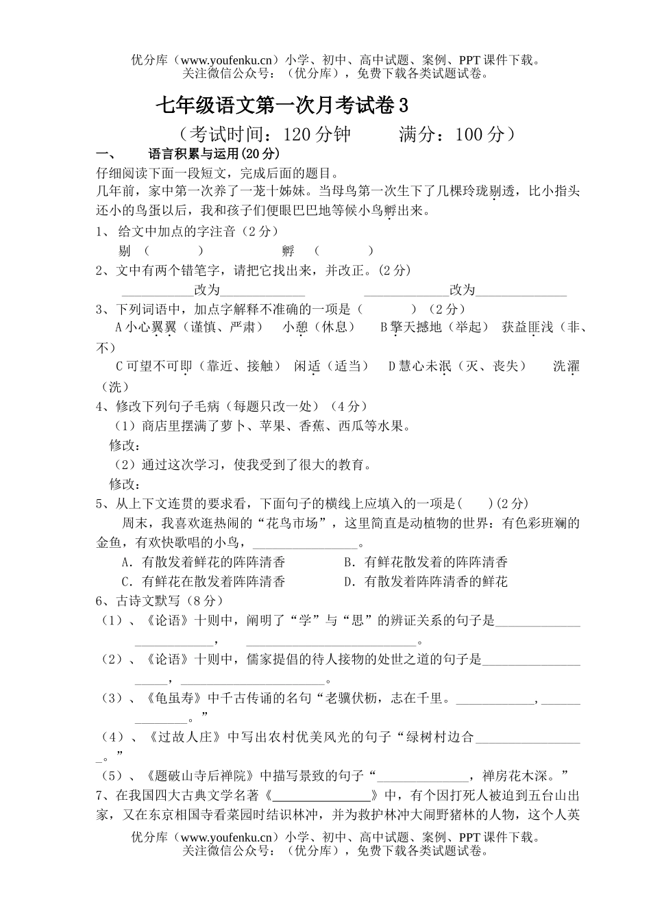 初中七年级语文第一次月考3A试卷_第1页