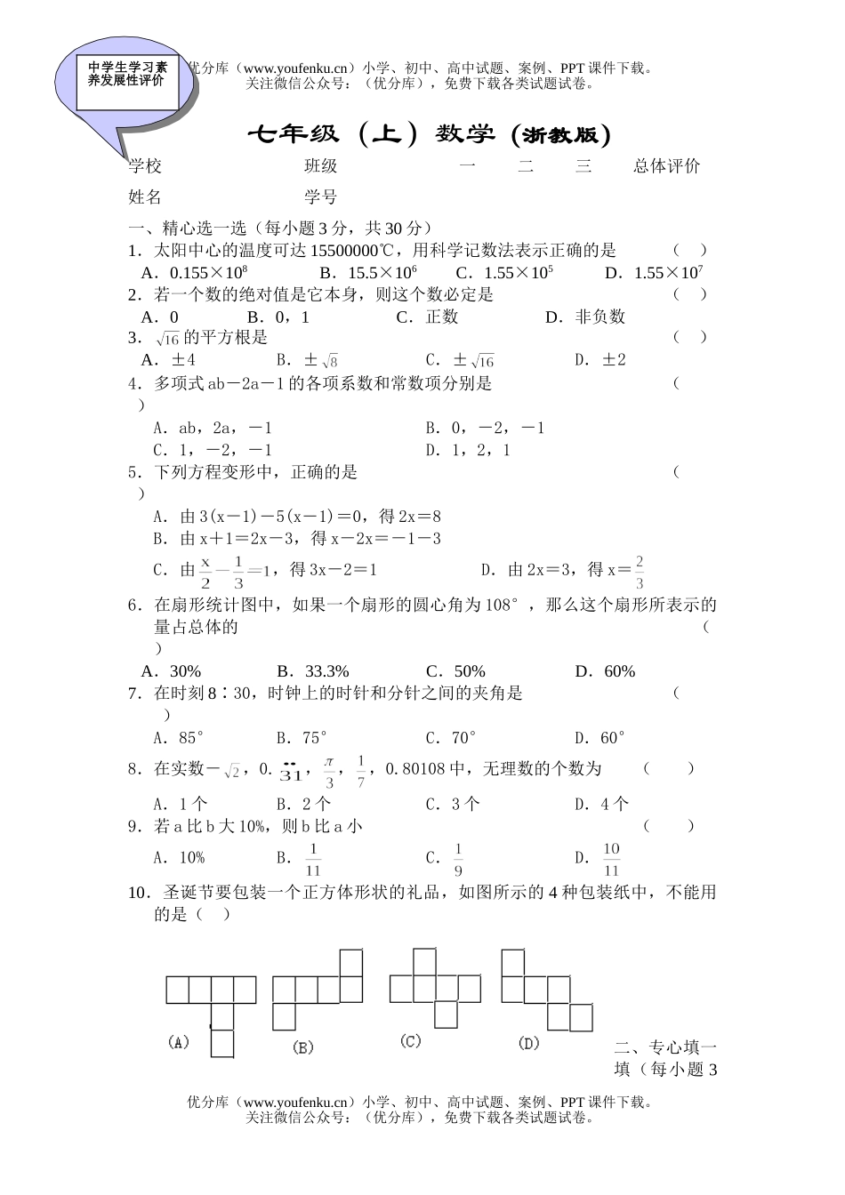 初中七年级数学(上)(浙教版)试卷_第1页