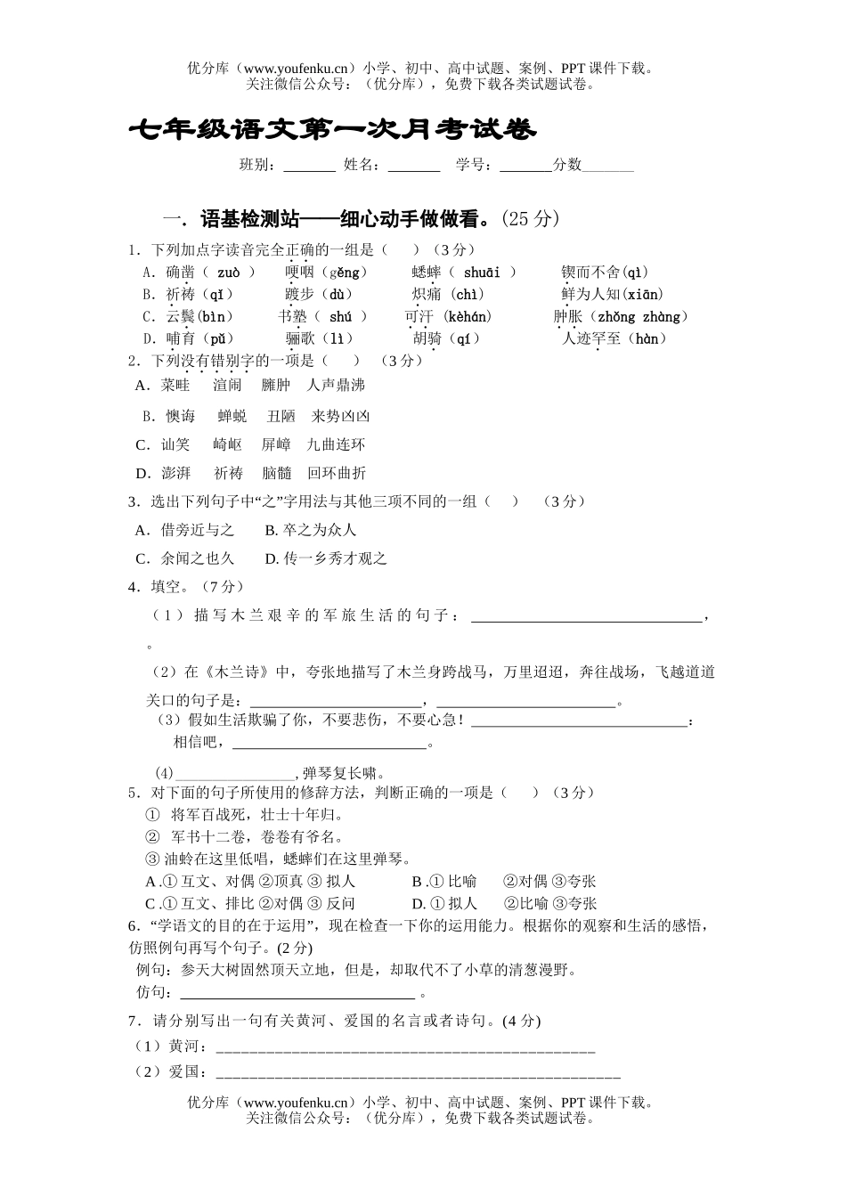 初中七年级语文第一次月考2试卷_第1页