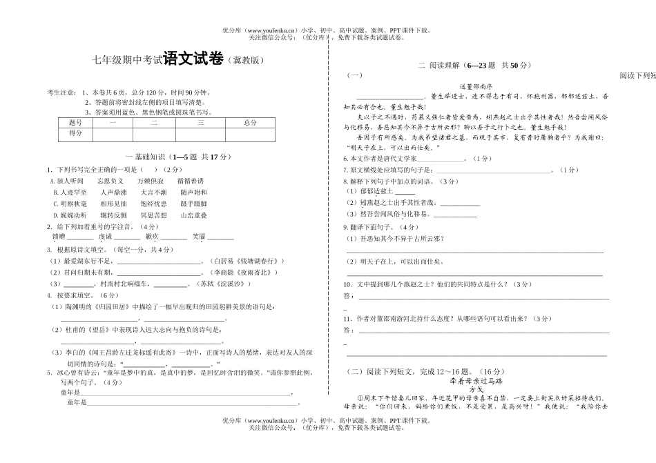 初中七年级语文期中考试卷_第1页
