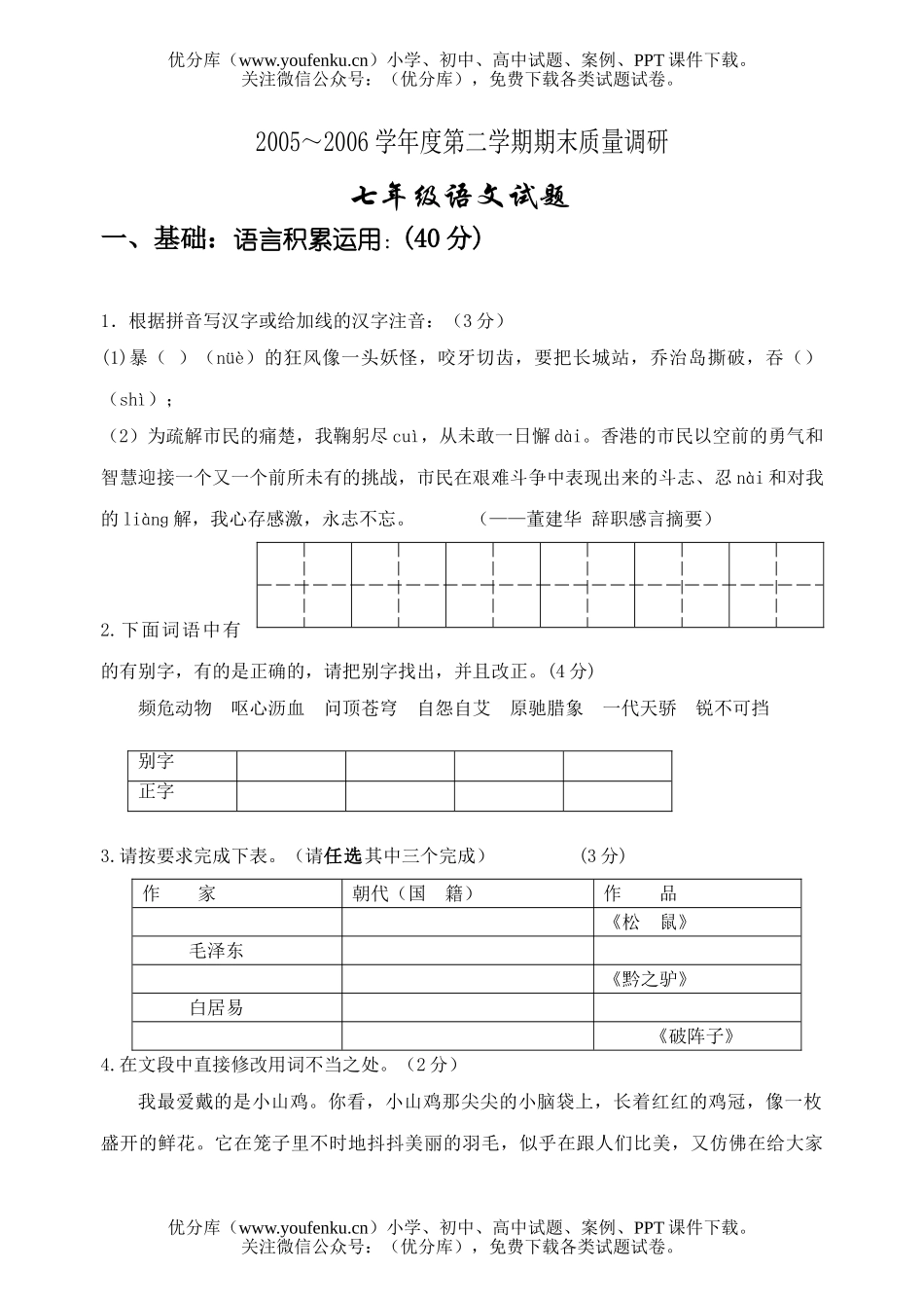 初中七年级语文期末质量调研试卷_第1页