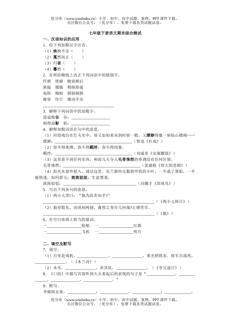初中七年级语文下册期末综合测试卷_第1页