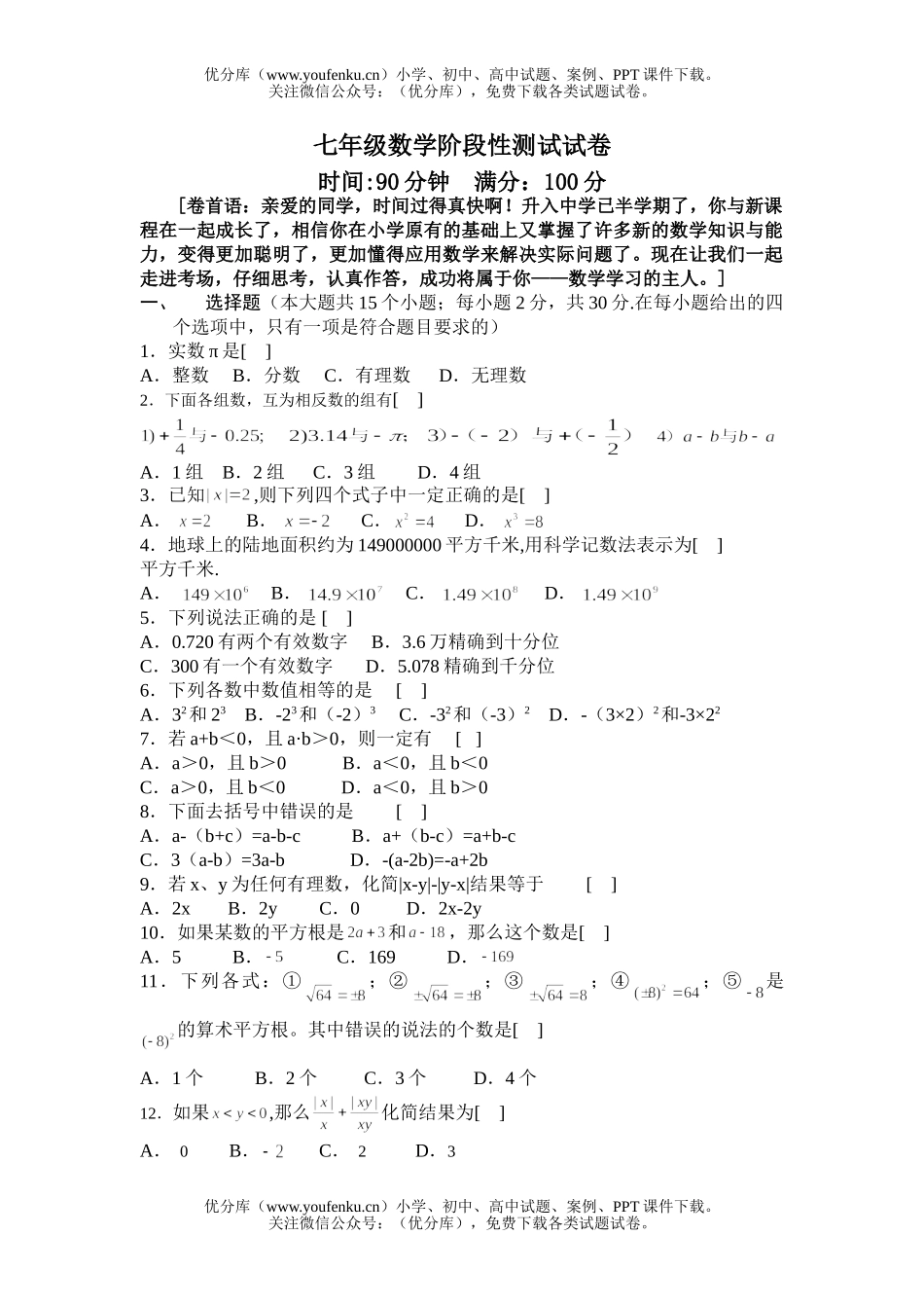 初中七年级数学阶段性测试卷_第1页