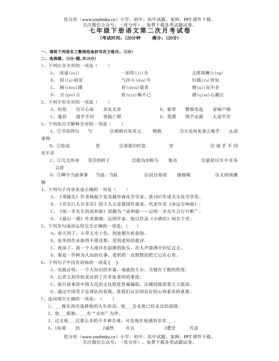 初中七年级语文下册第一次月考试卷_第1页