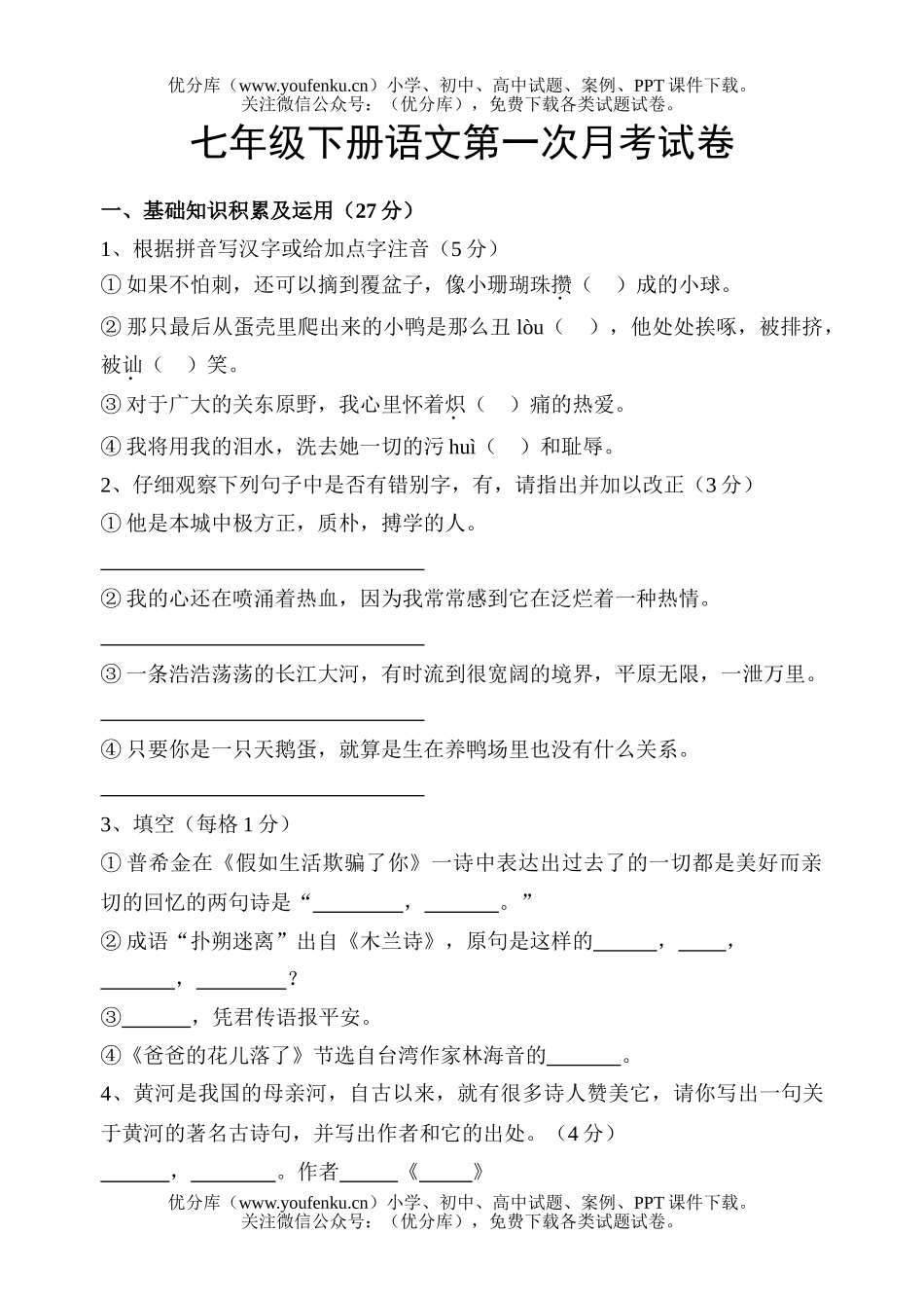 初中七年级语文下册第一次月考2试卷_第1页