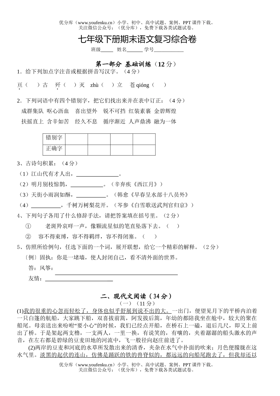 初中七年级语文下册期末复习综合试卷_第1页