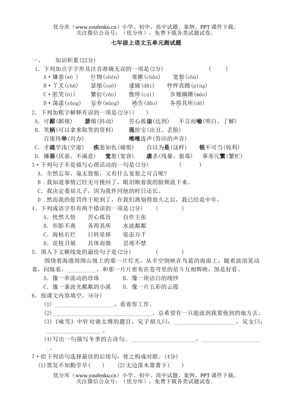 初中七年级语文上五单元测试卷_第1页