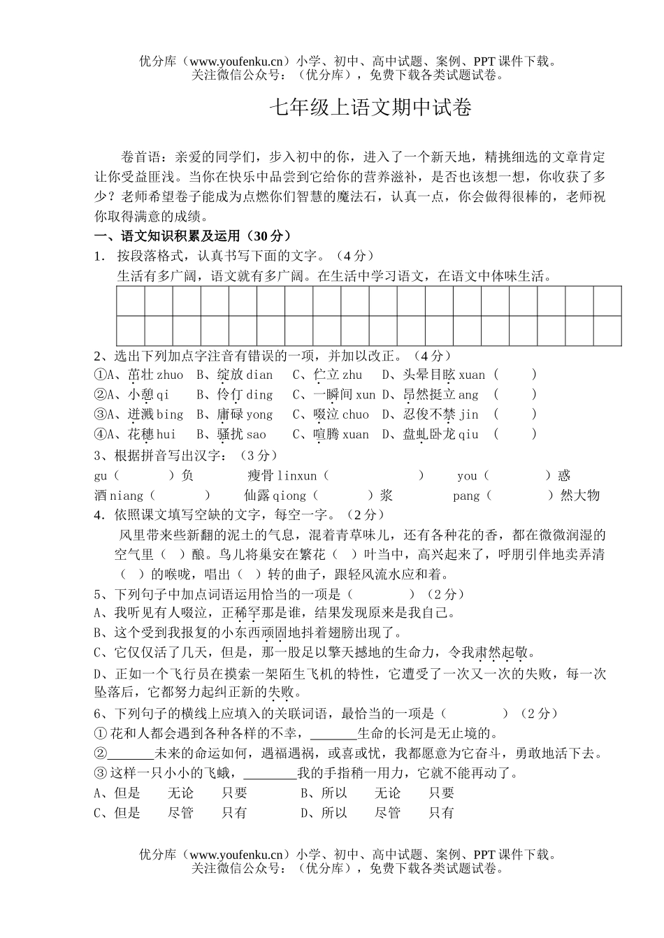 初中七年级语文上期中试卷_第1页