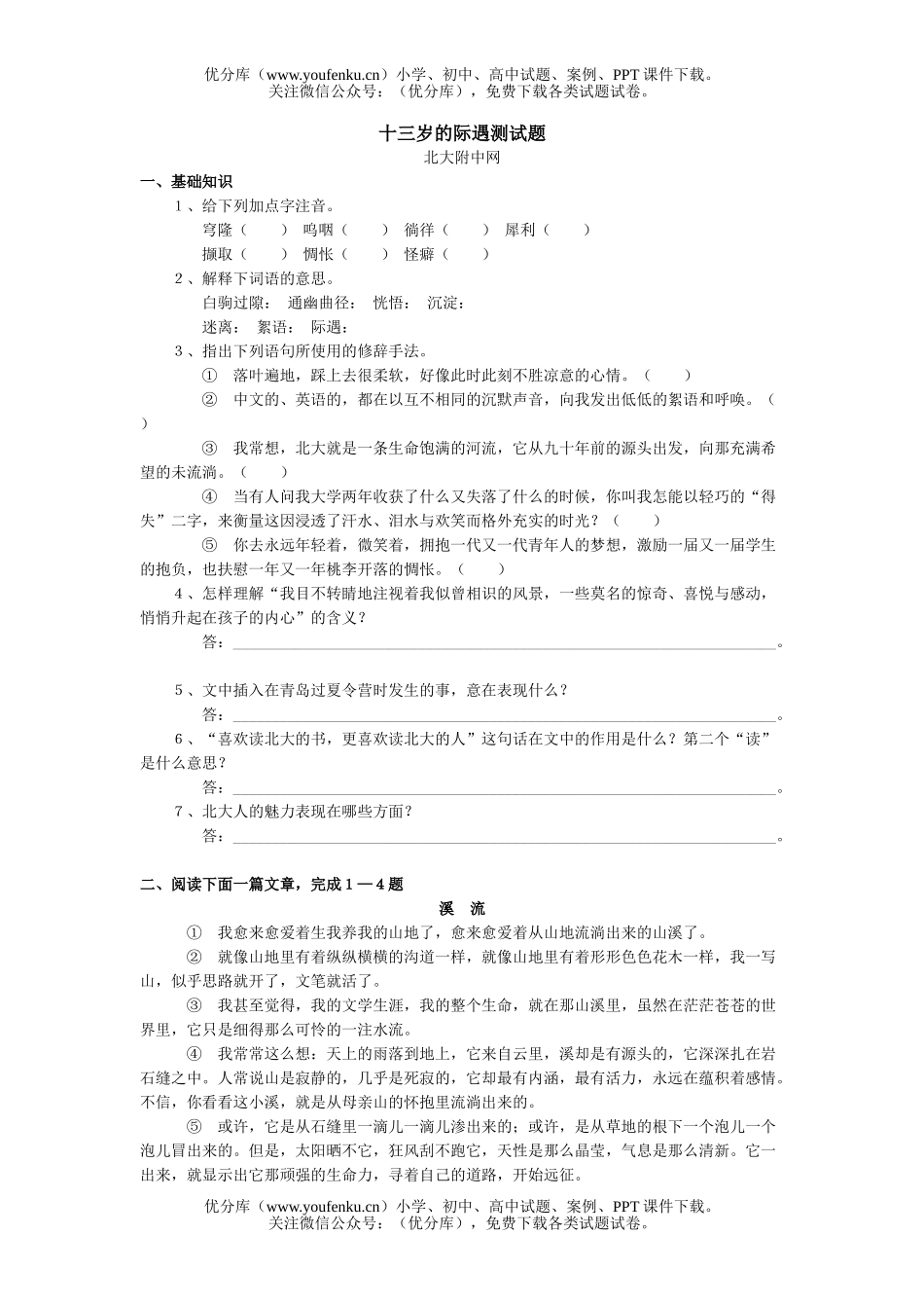初中七年级语文十三岁的际遇测试卷_第1页