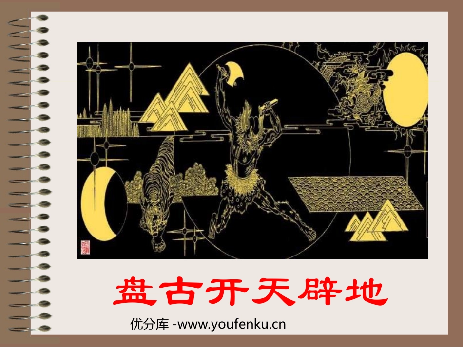 《女娲造人》PPT课件[部编版七年级语文上册]_第1页