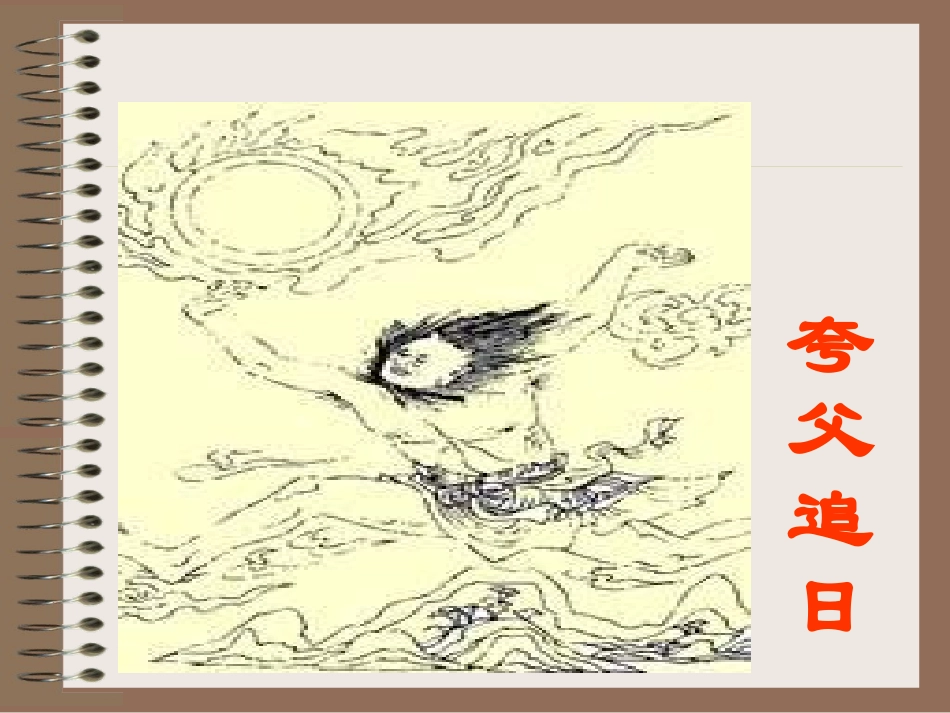 《女娲造人》PPT课件[部编版七年级语文上册]_第2页