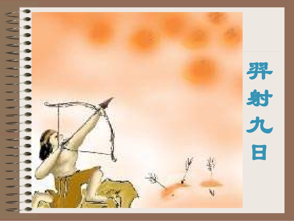 《女娲造人》PPT课件[部编版七年级语文上册]_第3页
