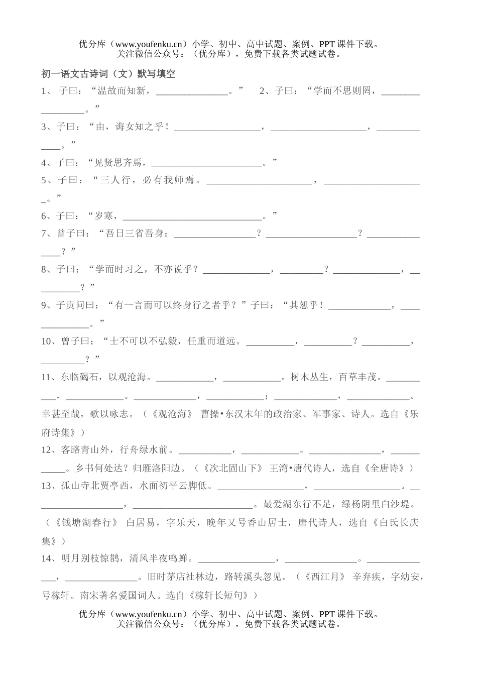 初中七年级语文古诗词(文)默写填空试卷_第1页