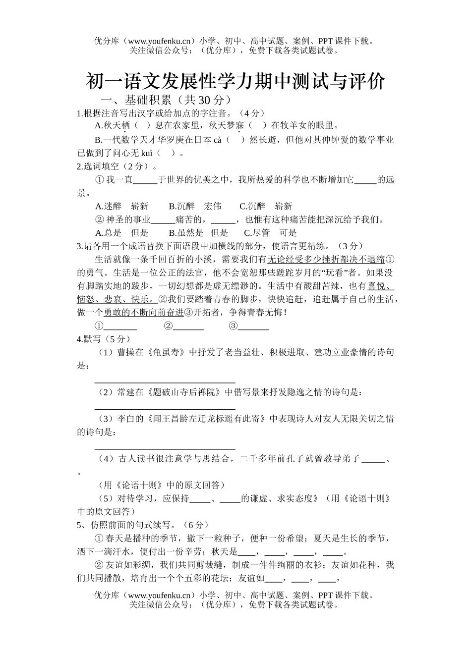 初中七年级语文发展性学力期中测试与评价试卷_第1页
