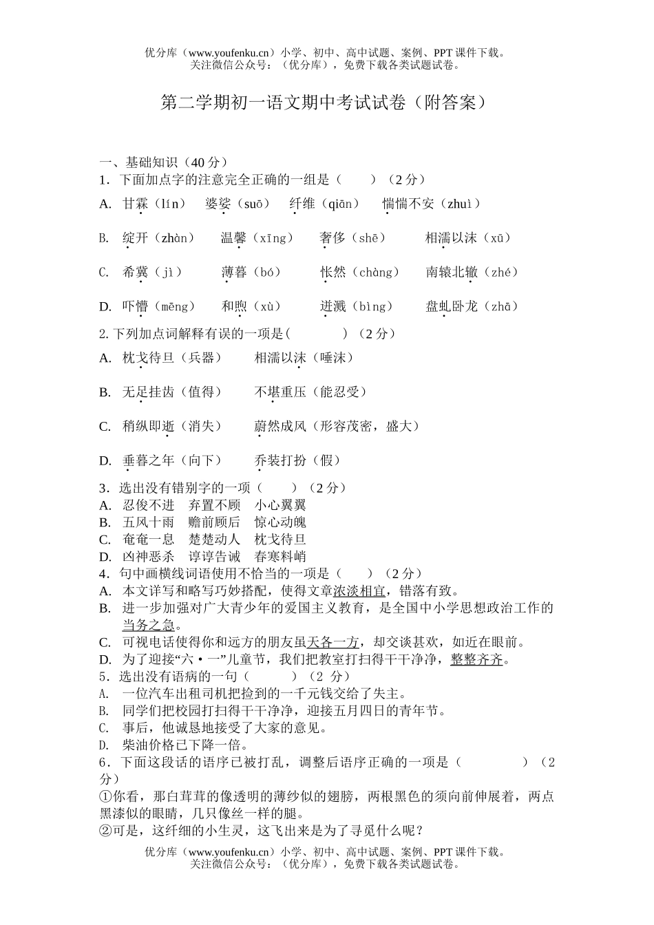 初中七年级语文第二学期期中考试(附答案)试卷_第1页