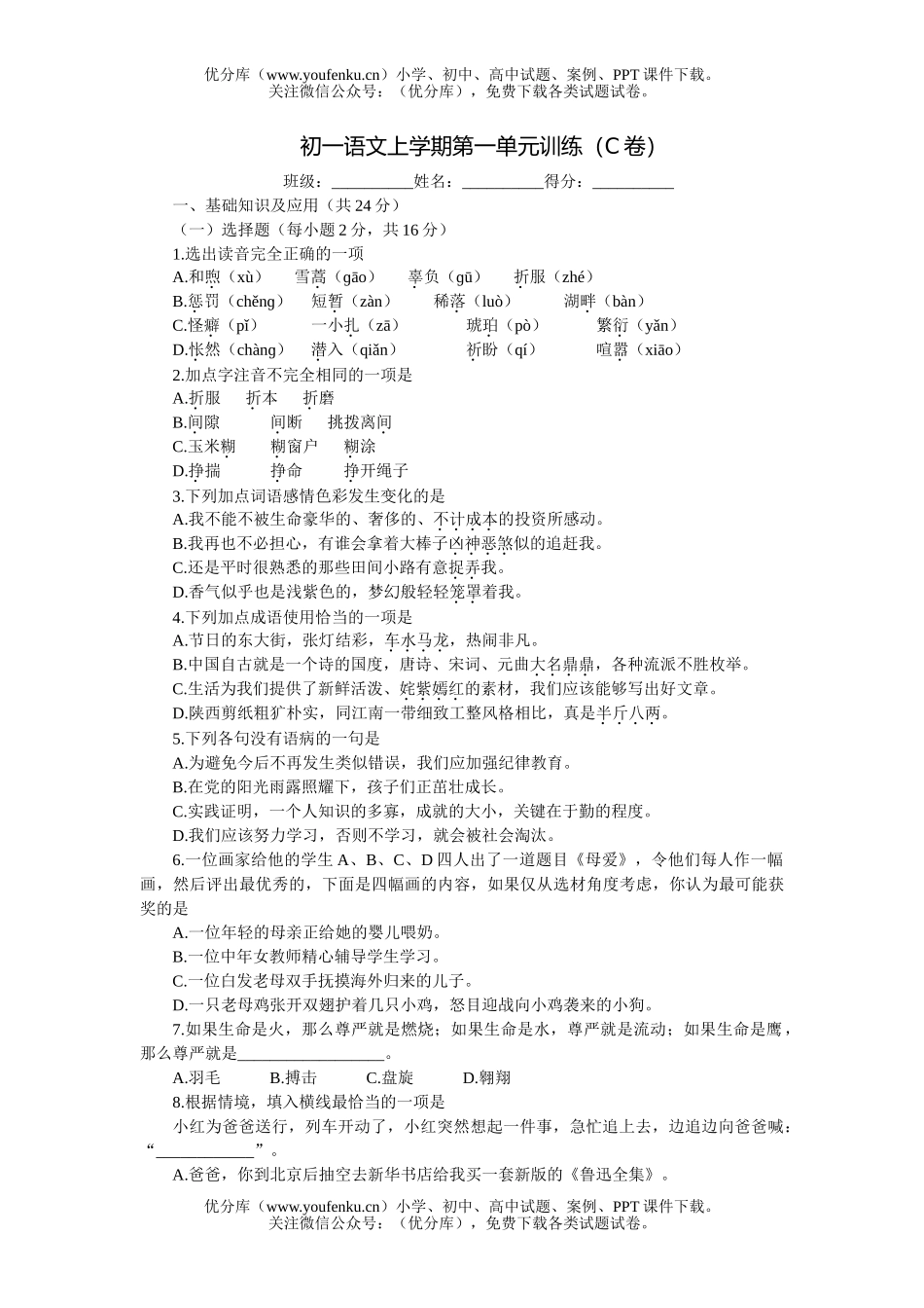 初中七年级语文上学期第一单元训练(C卷)试卷_第1页