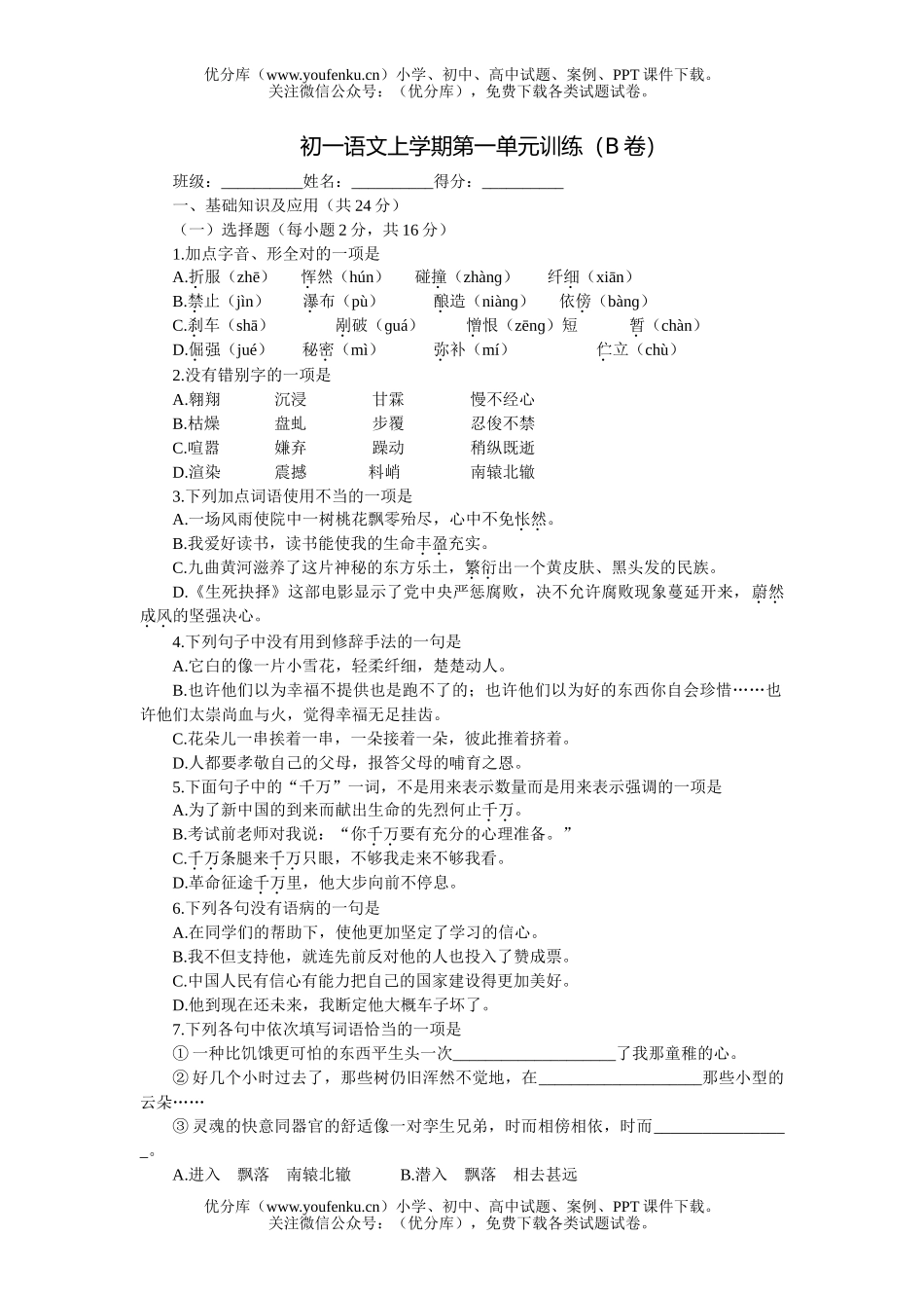初中七年级语文上学期第一单元训练(B卷)试卷_第1页