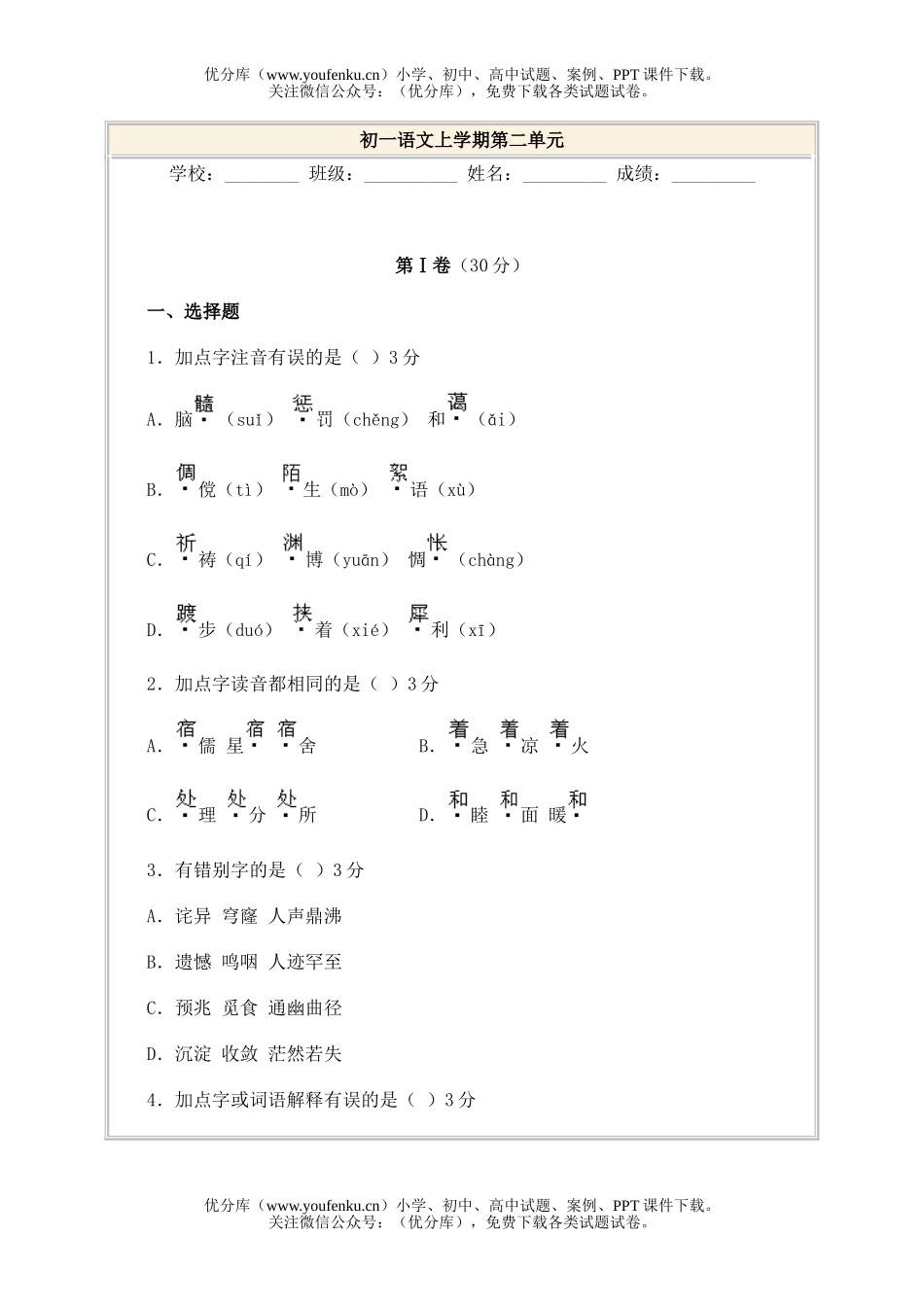 初中七年级语文上学期第二单元试卷_第1页