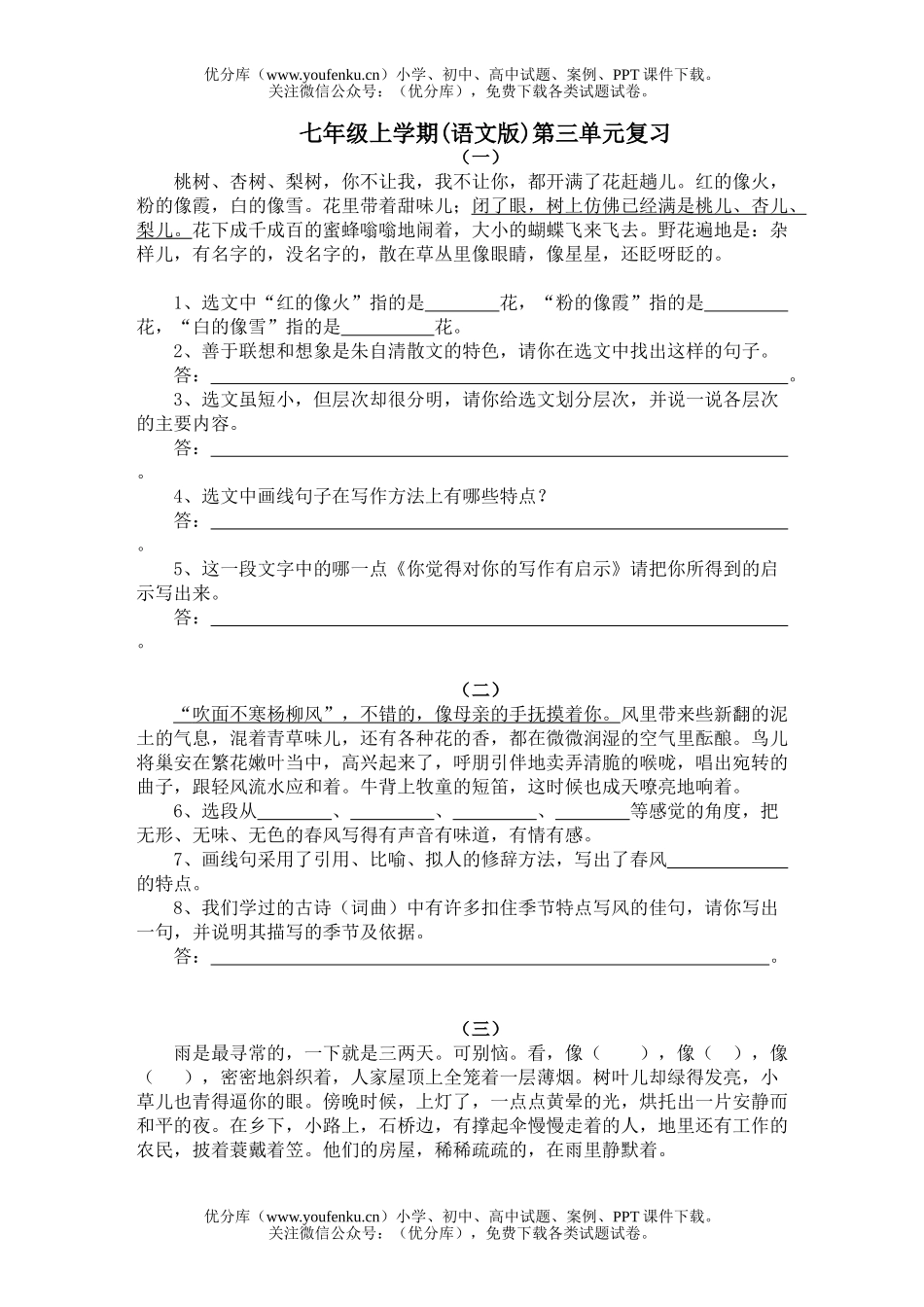 初中七年级语文上学期(版)第三单元复习试卷_第1页