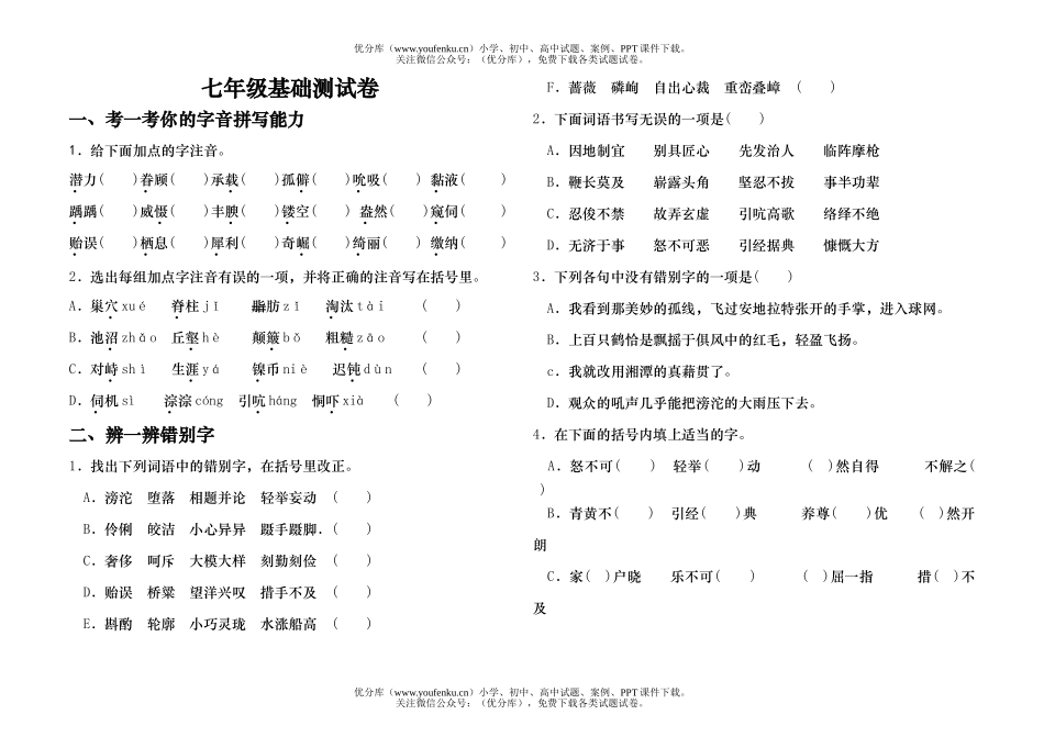 初中七年级语文基础测试卷_第1页