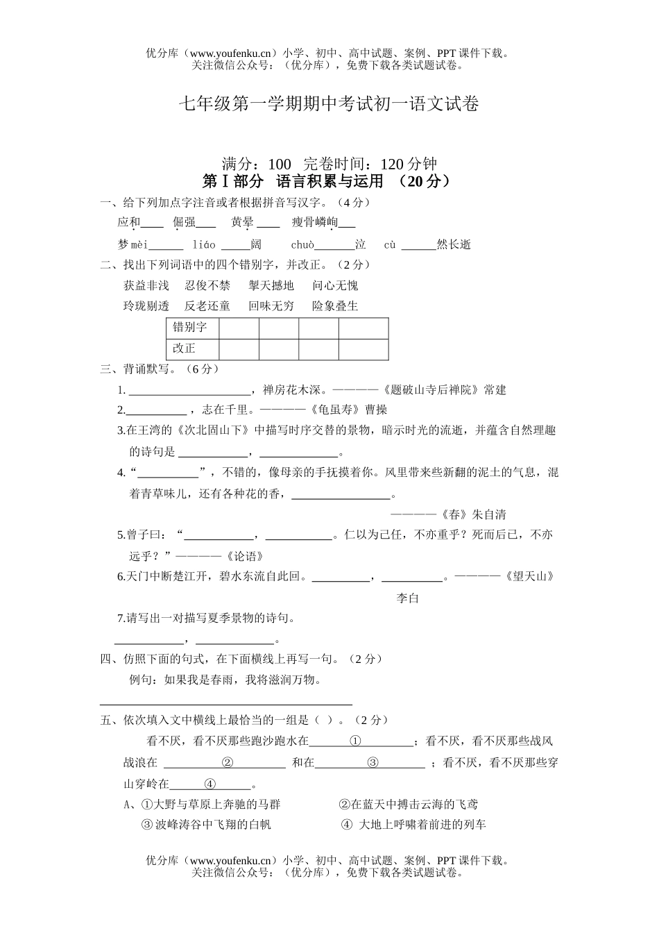 初中七年级语文第一学期期中考试卷_第1页