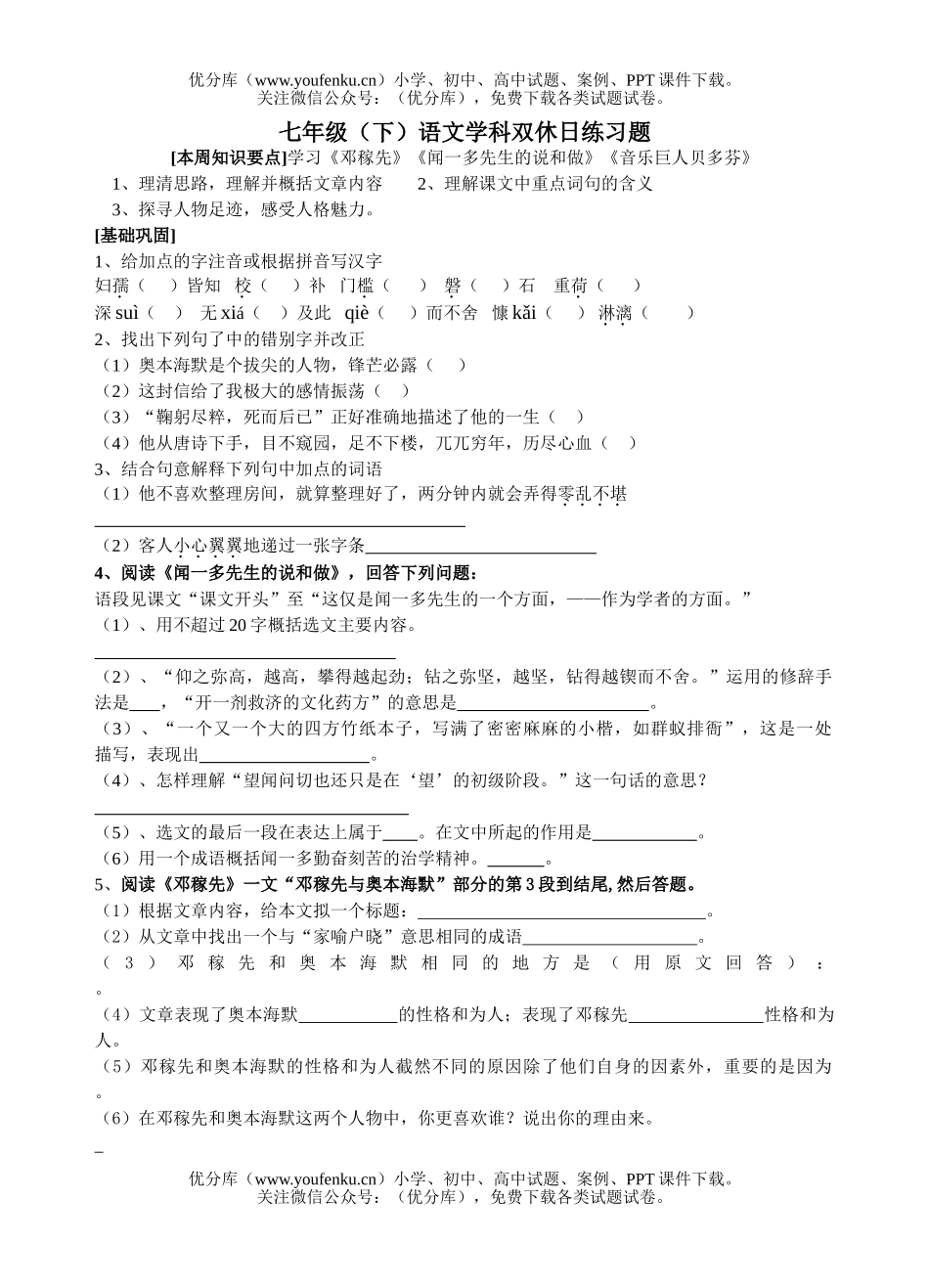 初中七年级语文(下)学科双休日练习题试卷_第1页
