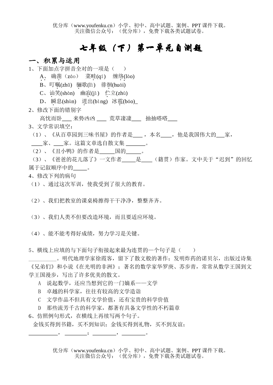 初中七年级语文(下)第一单元自测题试卷_第1页