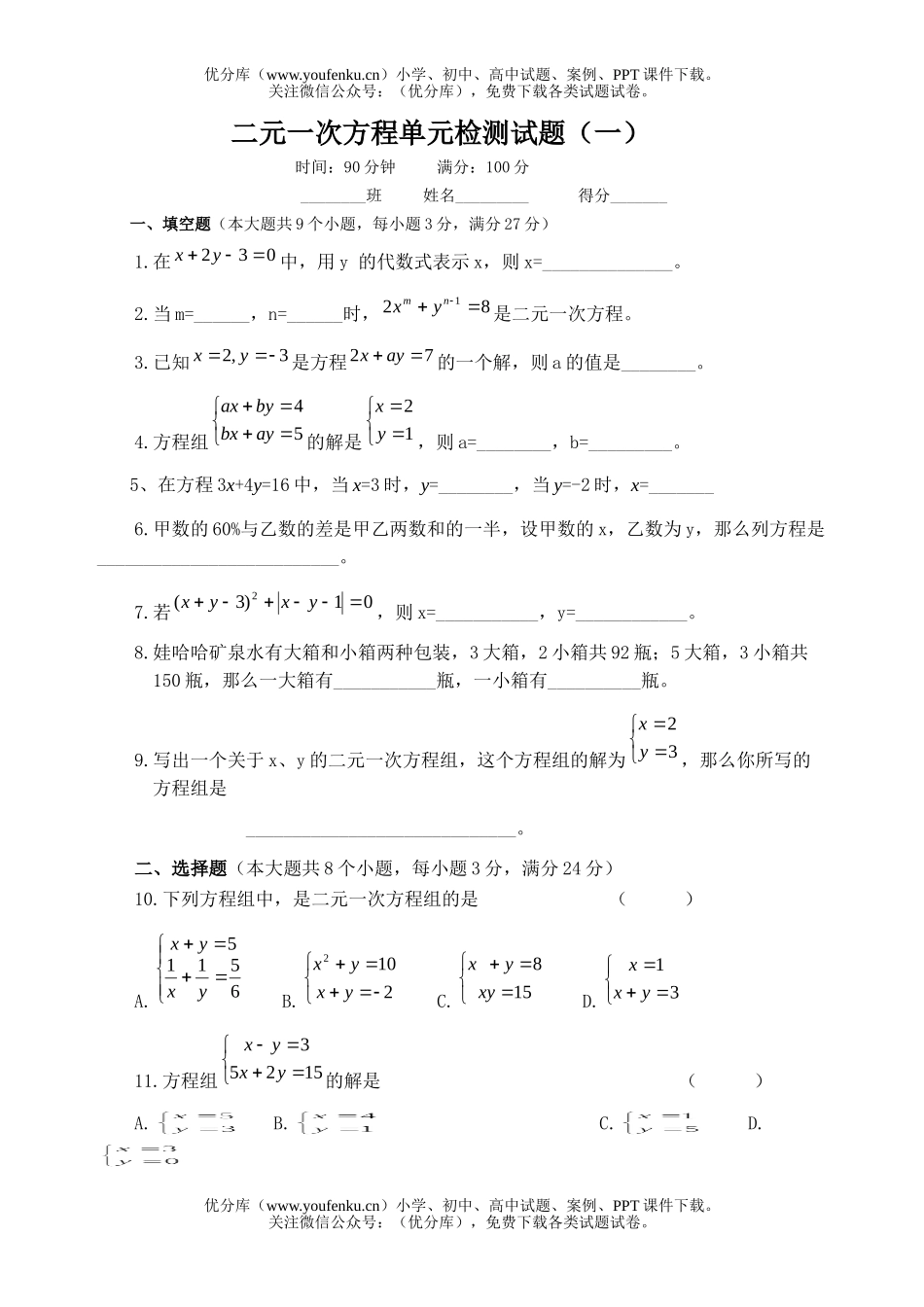 初中七年级数学二元一次方程单元检测(一)试卷_第1页