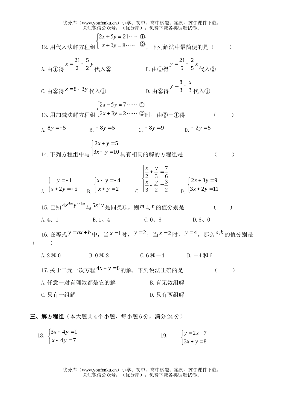 初中七年级数学二元一次方程单元检测(一)试卷_第2页