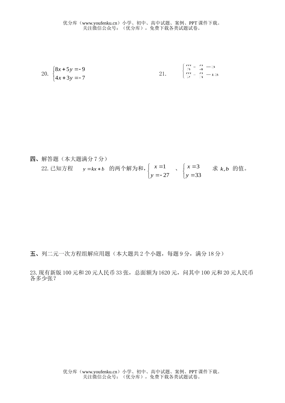 初中七年级数学二元一次方程单元检测(一)试卷_第3页