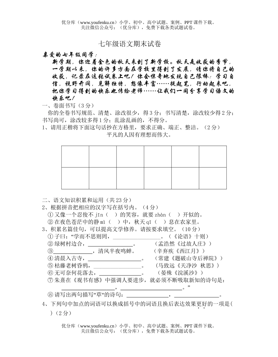 初中七年级语文期末试卷_第1页