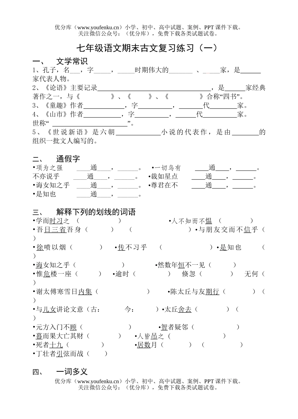 初中七年级语文期末古文复习练习(一)试卷_第1页